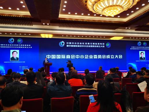 中國國際商會中小企業(yè)委員會成立大會在京舉行 推動中小企業(yè)數(shù)字化轉(zhuǎn)型